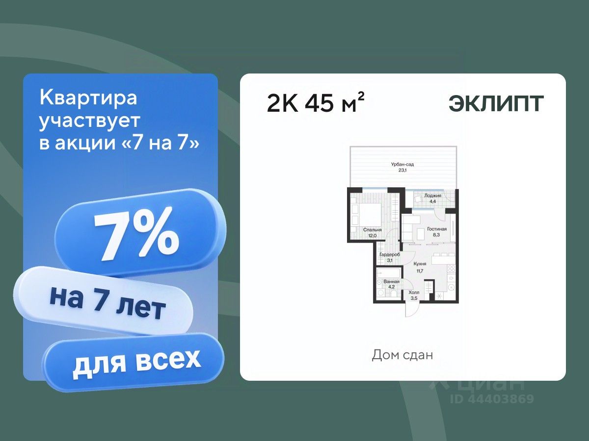 Планировка: Евродвушка 45 м² в ЖК Эклипт, Рощино