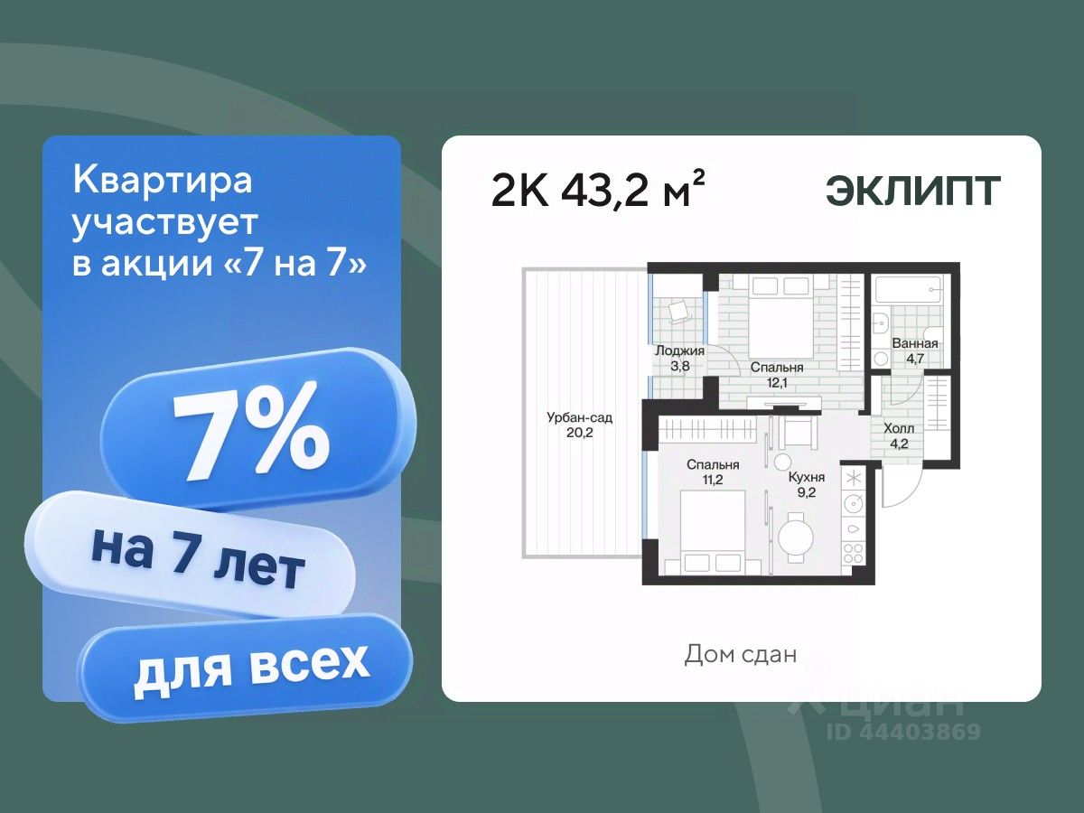 Планировка: Евродвушка 43.2 м² в ЖК Эклипт, Рощино