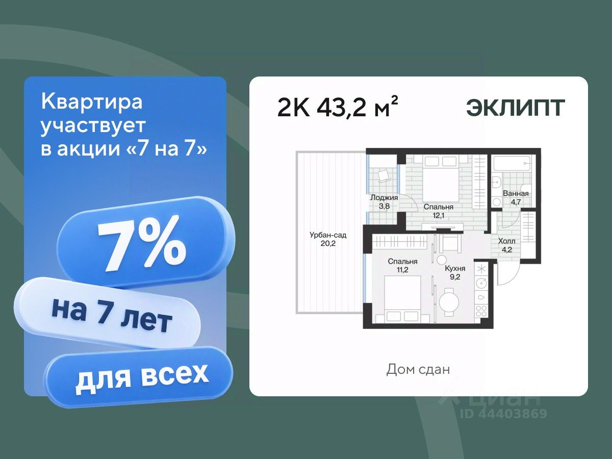 Планировка: Евродвушка 43.2 м² в ЖК Эклипт, Рощино