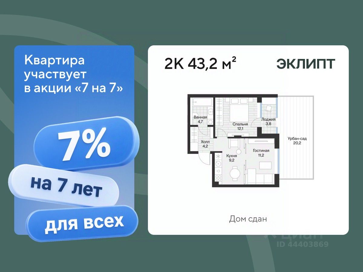 Планировка: Евродвушка 43.2 м² в ЖК Эклипт, Рощино