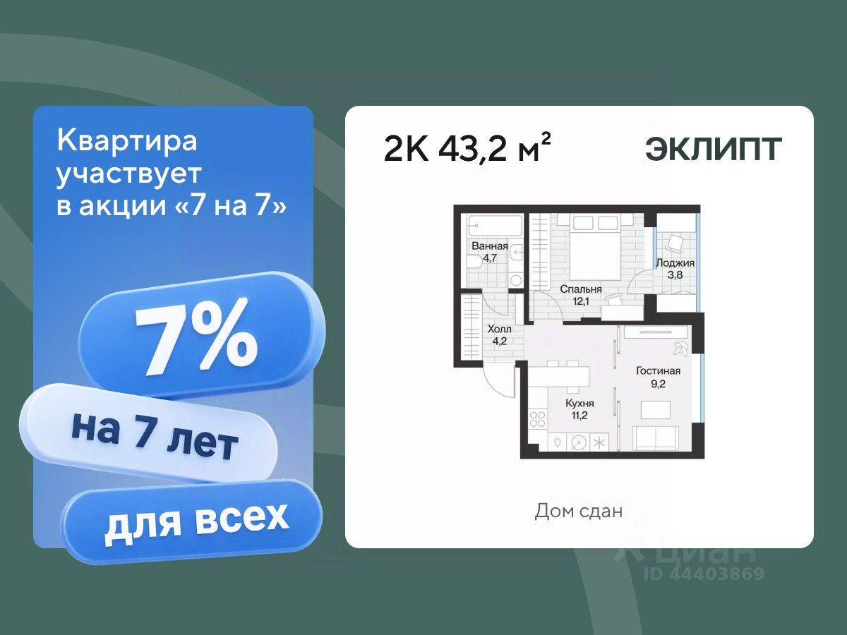 Планировка: Евродвушка 43.2 м² в ЖК Эклипт, Рощино