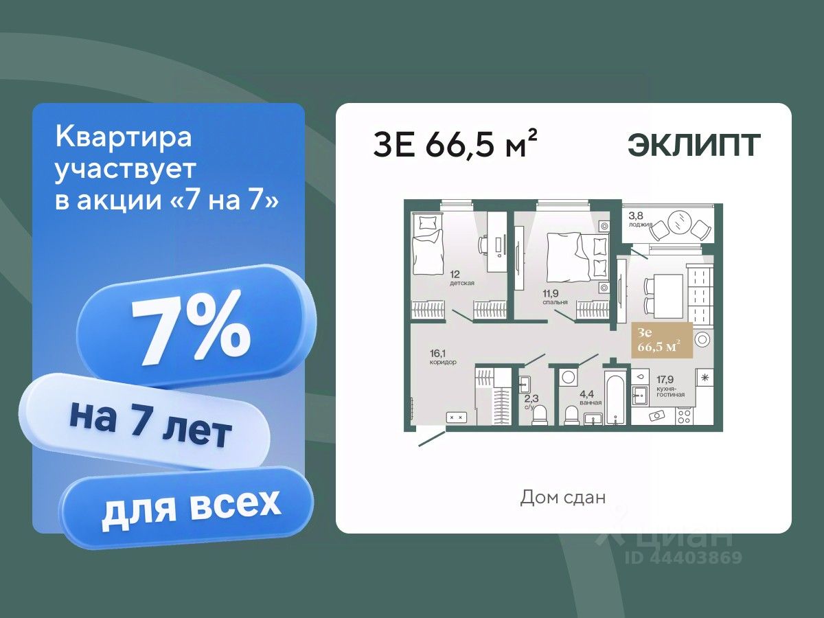 Планировка: Евротрешка 66.5 м² в ЖК Эклипт, Рощино