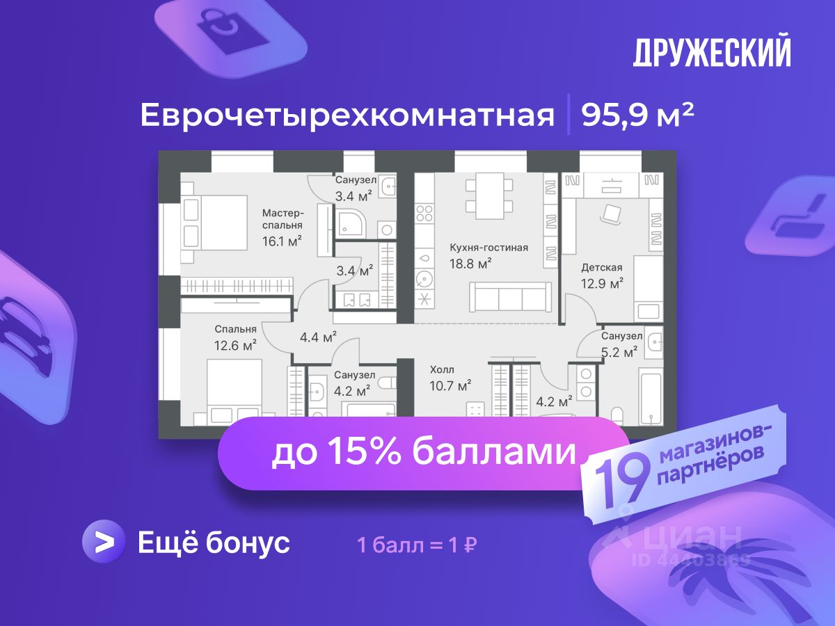 Планировка: 4-комнатная евро 95.9 м² в ЖК Дружеский, Плеханово