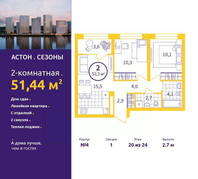 ЖК «Астон. Сезоны»