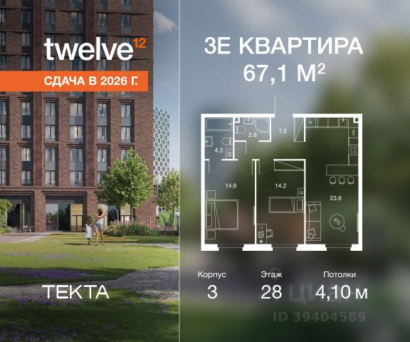 ЖК «Твелв»