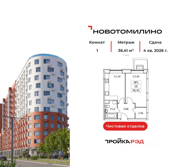 ЖК «Новотомилино»