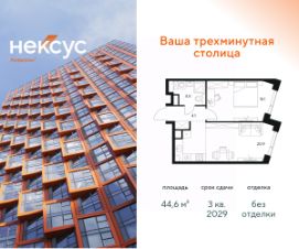 1-комн.кв., 45 м², этаж 21