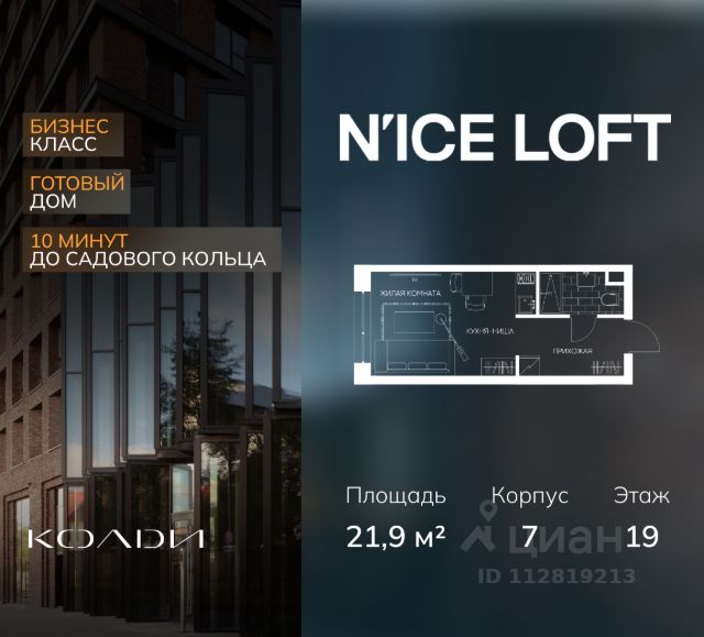 ЖК «N’ICE LOFT»