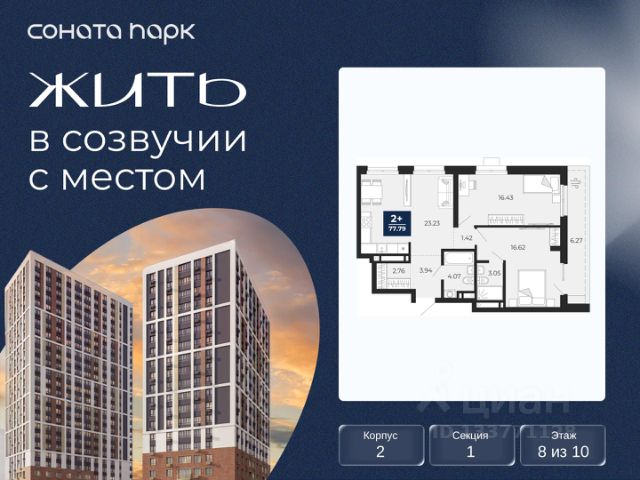 ЖК «Соната Парк»