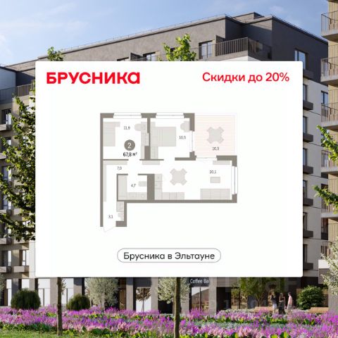 ЖК «Кварталы Брусника в Эльтауне»