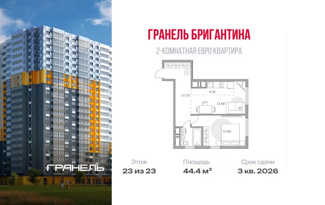ЖК «Гранель Бригантина»