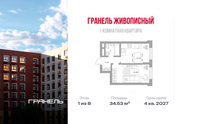 ЖК «Гранель Живописный»