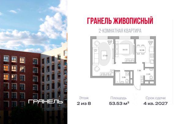 ЖК «Гранель Живописный»