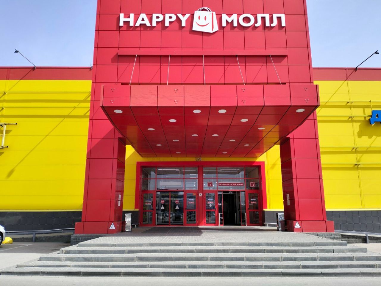 ТРЦ Happy Молл (Хеппи Молл)