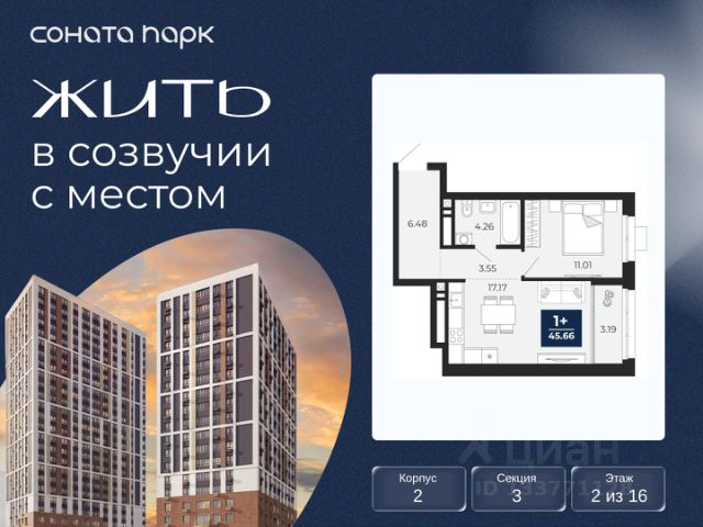 ЖК «Соната Парк»