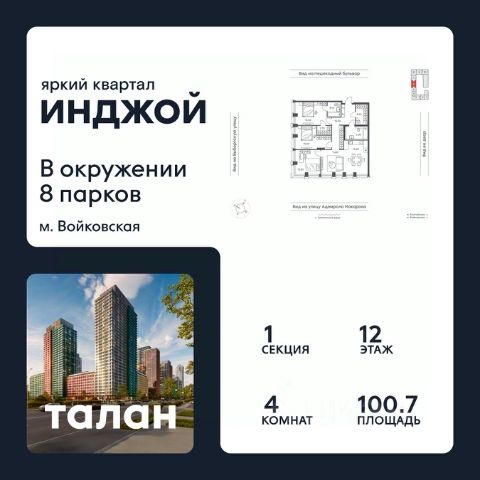 ЖК «Яркий квартал «Инджой»