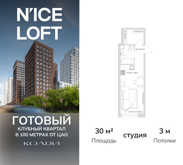 ЖК «N’ICE LOFT»