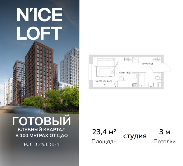 ЖК «N’ICE LOFT»