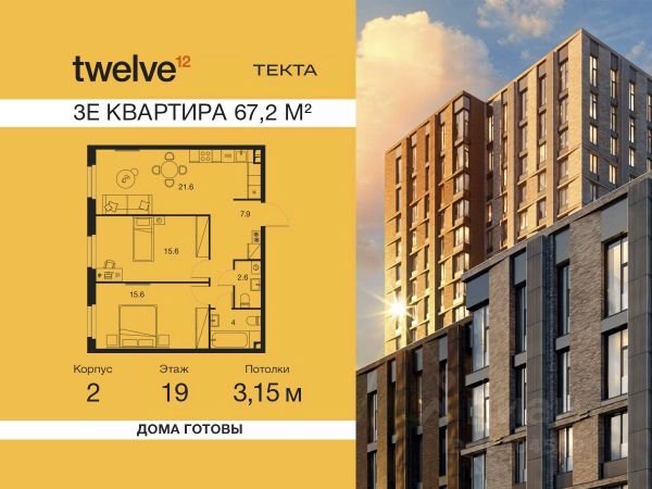 ЖК «Твелв»