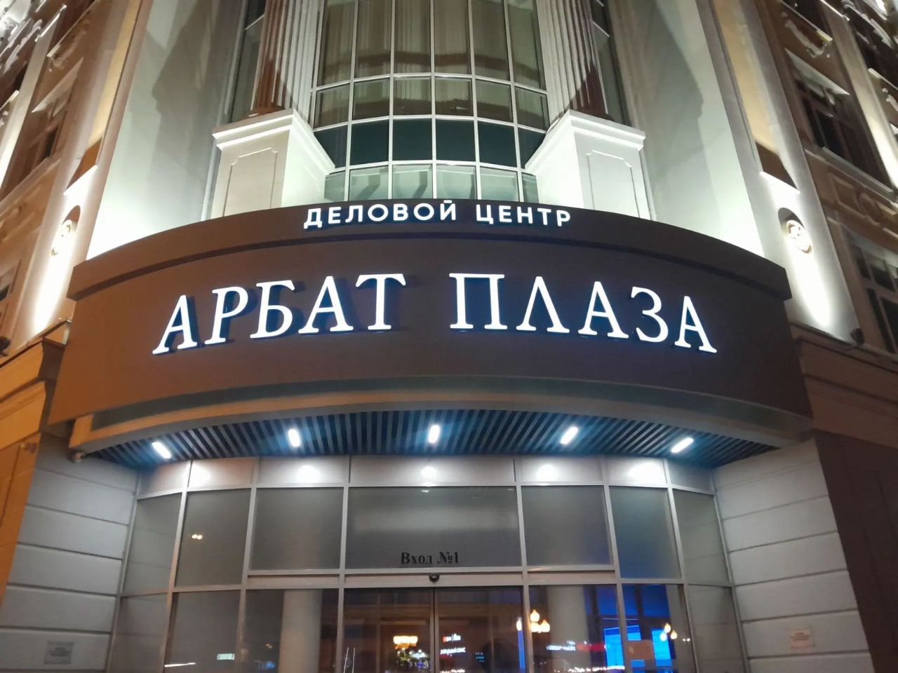 Бизнес Центр Арбат Плаз