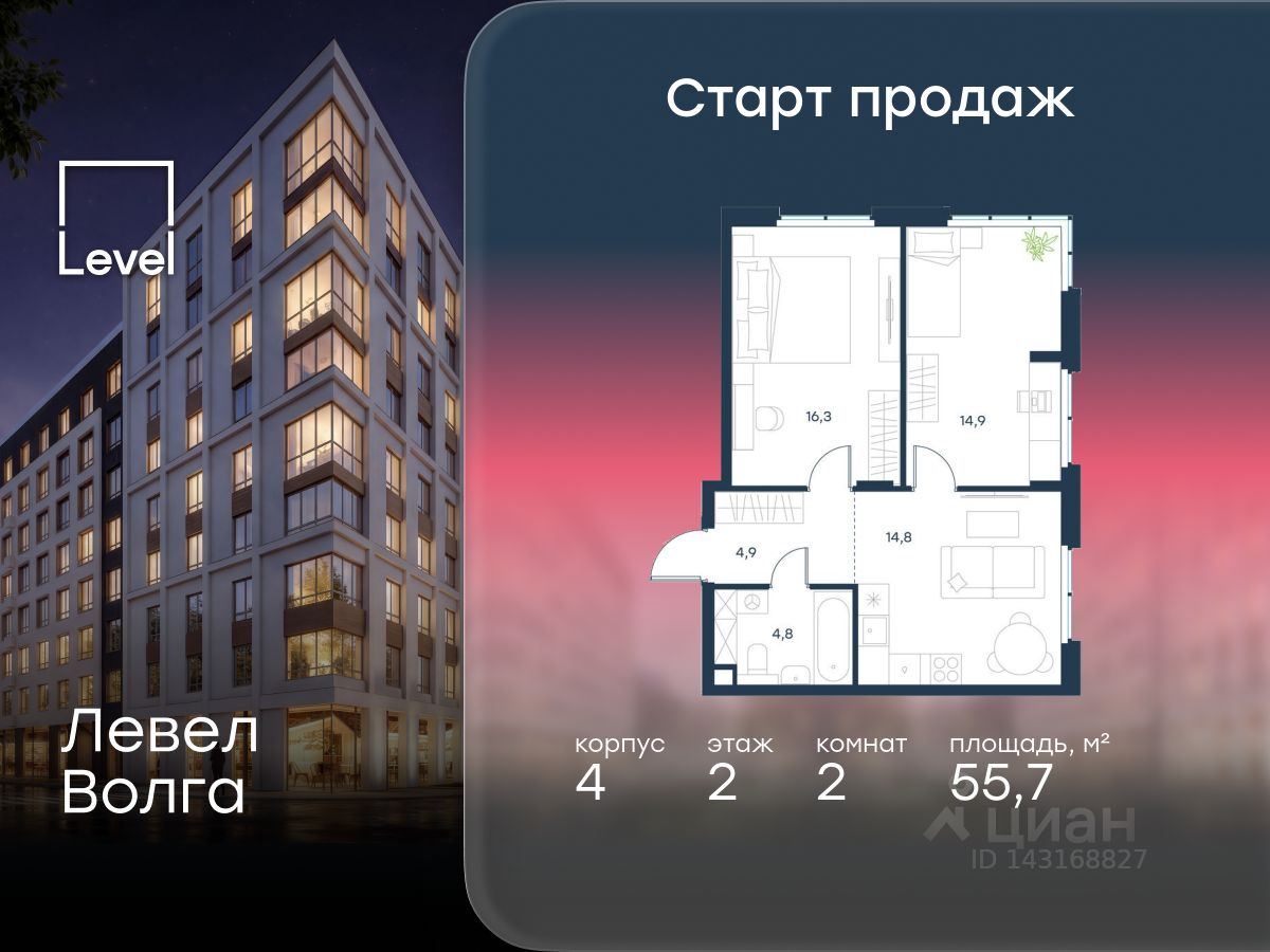 2-комн. квартира в ЖК Левел Волга