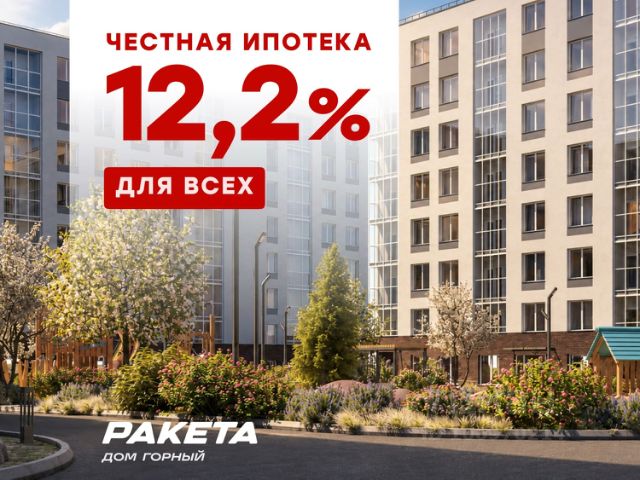 ЖК «Ракета-дом Горный»