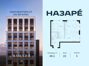 1-комн.кв., 46 м², этаж 22