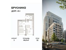 1-комн.кв., 44 м², этаж 12 1-комн.кв., 44 м², этаж 12