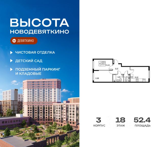 ЖК «Высота. Новодевяткино»