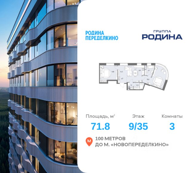 ЖК «РОДИНА ПЕРЕДЕЛКИНО»