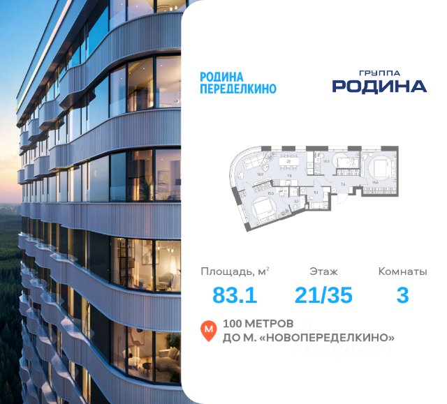 ЖК «РОДИНА ПЕРЕДЕЛКИНО»