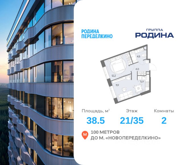 ЖК «РОДИНА ПЕРЕДЕЛКИНО»