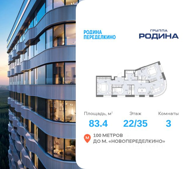 ЖК «РОДИНА ПЕРЕДЕЛКИНО»