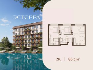 2-комн.кв., 86 м², этаж 3 2-комн.кв., 86 м², этаж 3