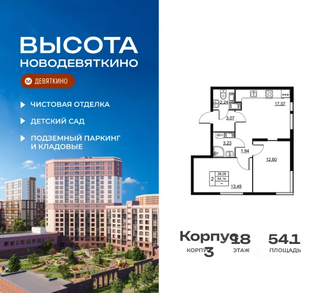 ЖК «Высота. Новодевяткино»