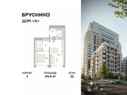1-комн.кв., 44 м², этаж 12 1-комн.кв., 44 м², этаж 12