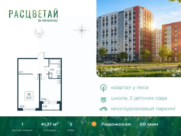 ЖК «Расцветай в Янино»