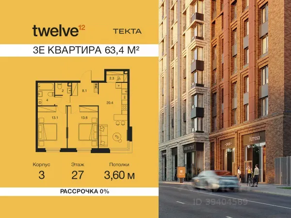ЖК «Твелв»
