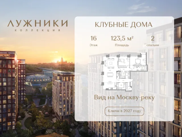 ЖК «КОЛЛЕКЦИЯ ЛУЖНИКИ»