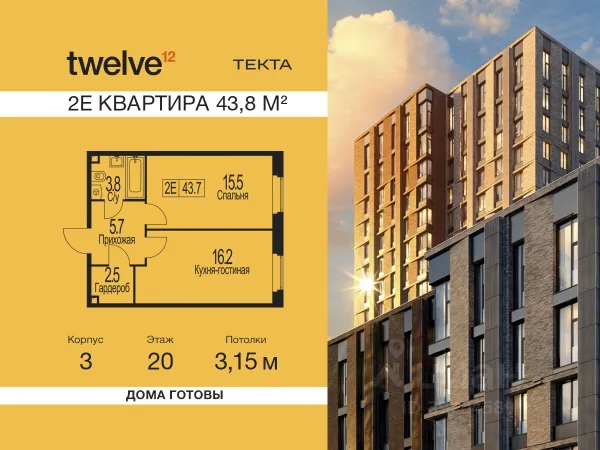 ЖК «Твелв»