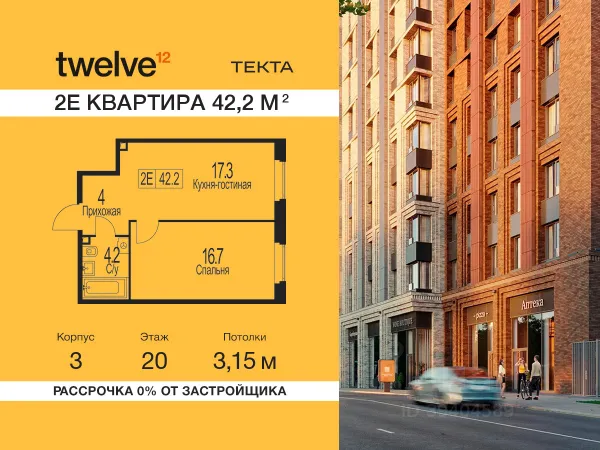 ЖК «Твелв»