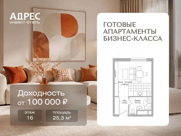 ЖК «Инвест-отель АДРЕС»