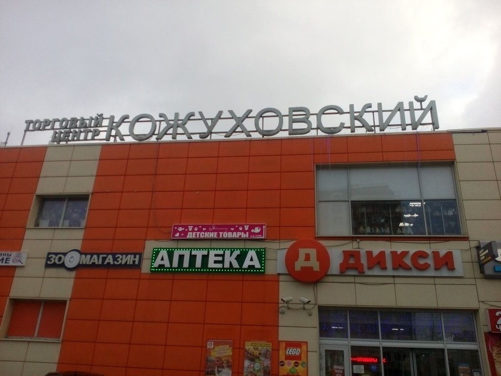 Торговом центре Кожуховский