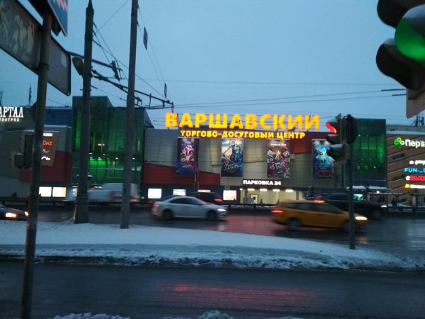 Торгово-развлекательный центр Варшавский