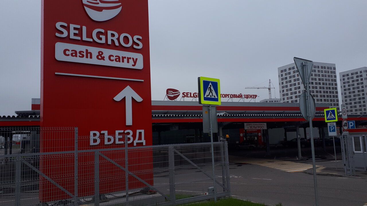 аренда помещений в ТЦ Selgros Cash&Carry (Зельгрос Кеш энд Кери)