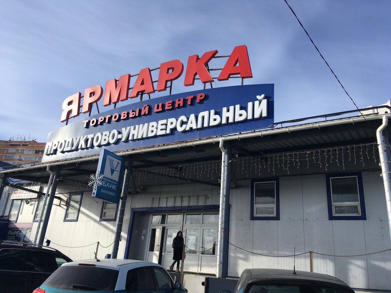 Торговом центре Ярмарка