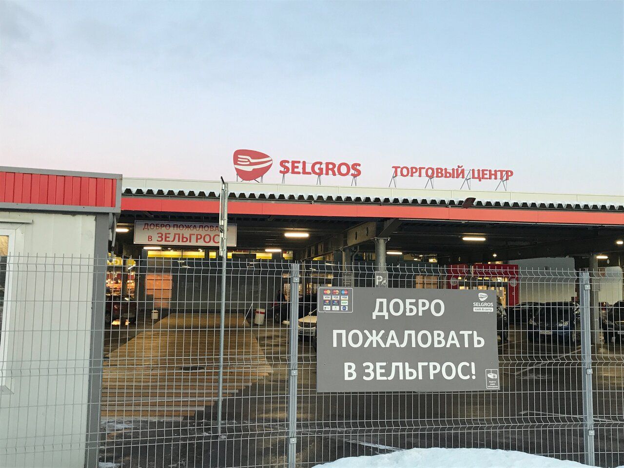 аренда помещений в ТЦ Selgros Cash&Carry (Зельгрос Кеш энд Кери)