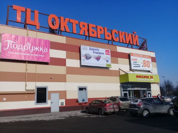 Торговый центр Октябрьский