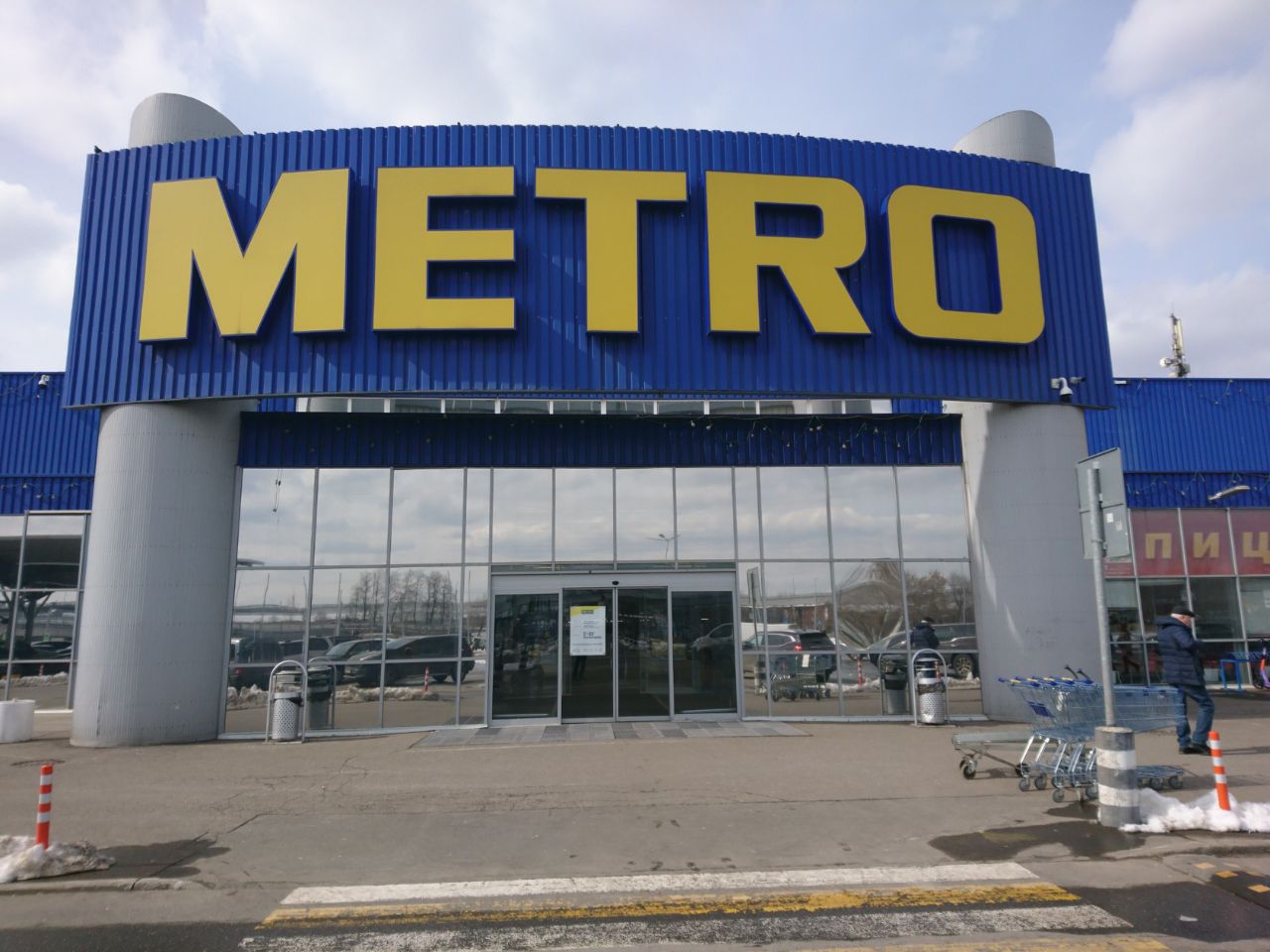 ТЦ METRO (Метро)