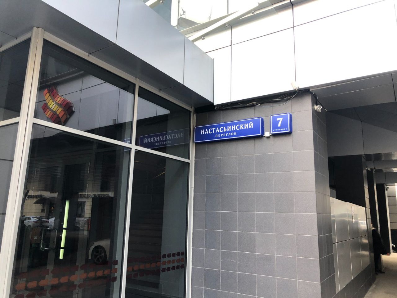БЦ в Настасьинском переулке, 7с2